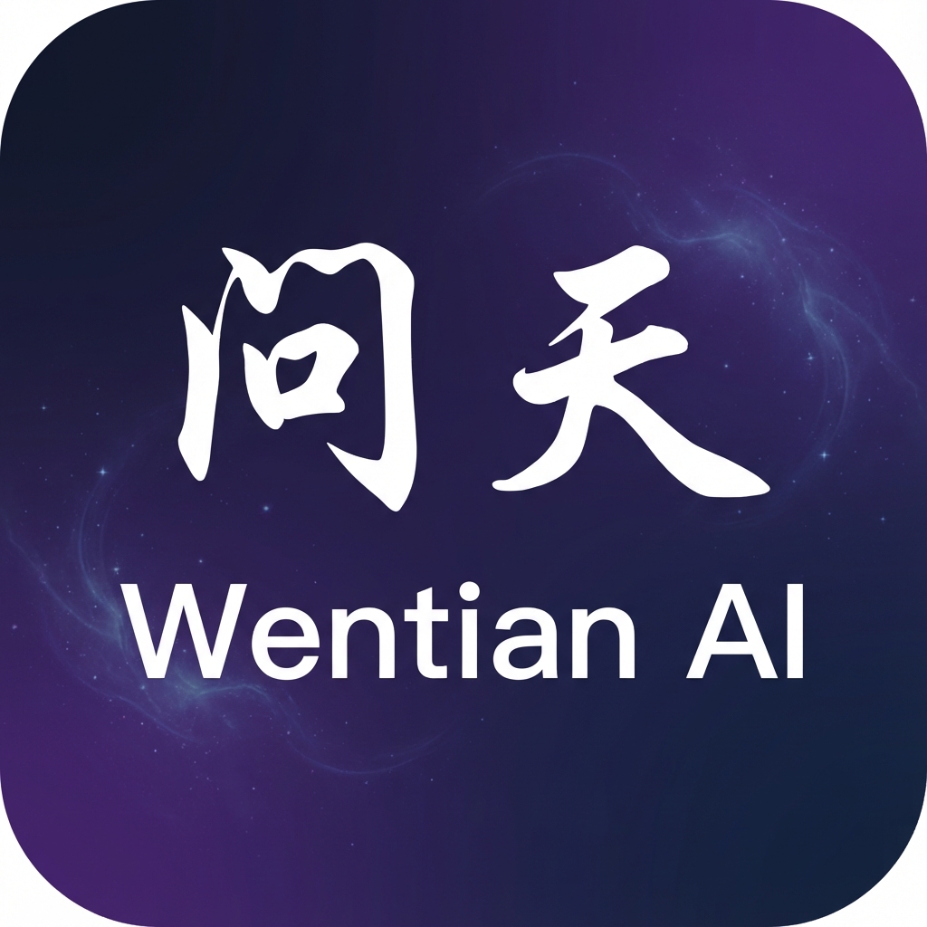 问天AI